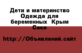 Дети и материнство Одежда для беременных. Крым,Саки